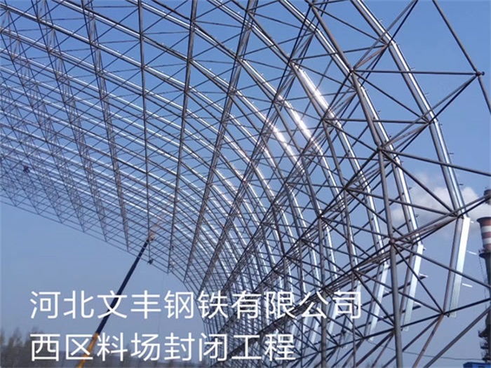 吉首文丰钢铁有限公司西区料场封闭工程